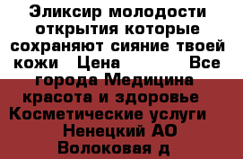 Эликсир молодости-открытия.которые сохраняют сияние твоей кожи › Цена ­ 7 000 - Все города Медицина, красота и здоровье » Косметические услуги   . Ненецкий АО,Волоковая д.